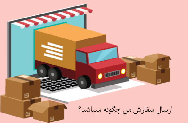 نحوه ارسال کالا