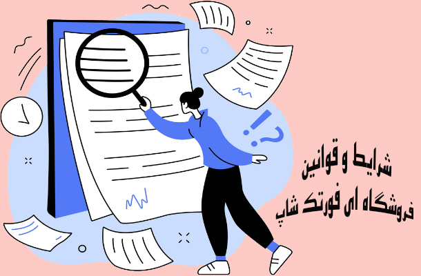 شرایط و قوانین